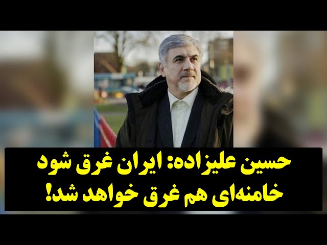 رصد| حسین علیزاده: ایران غرق شود، خامنه‌ای هم غرق خواهد شد!