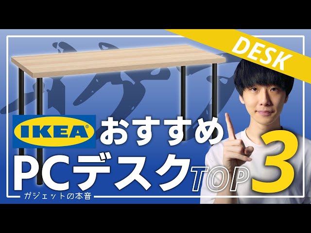 【IKEA】イケアで買えるおすすめPCデスク組み合わせ3選！！