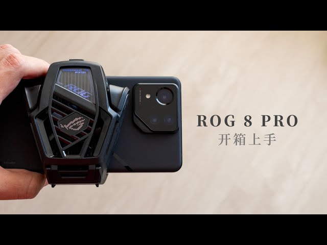 ROG 游戏手机 8 Pro 开箱：更像旗舰的游戏机
