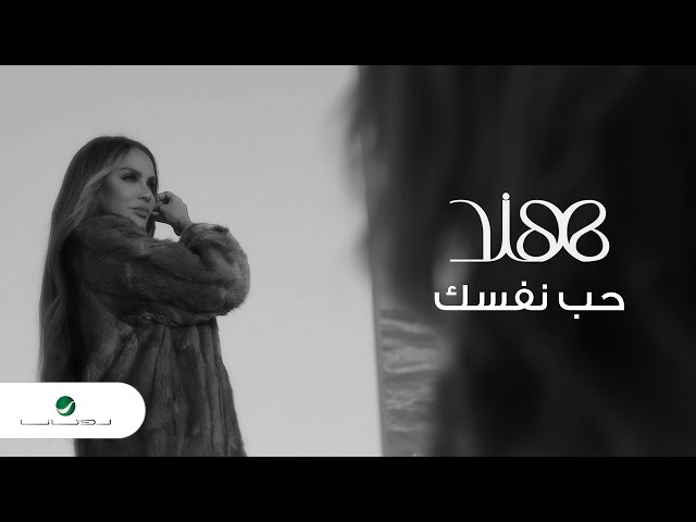 Hind - Hib Nafsek | Official Music Video 2024 | هند -  حب نفسك