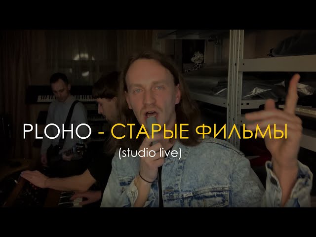 Ploho - Старые фильмы [Home Studio live \ ENG subs]