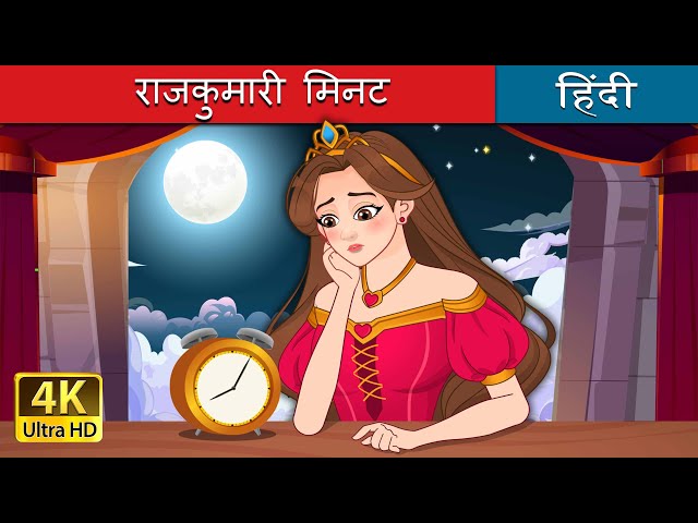 राजकुमारी मिनट | Princess Minute in Hindi | @HindiFairyTales