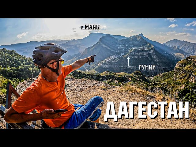 Дагестан часть 2 | гора МАЯК | Царский Тоннель | На велосипеде