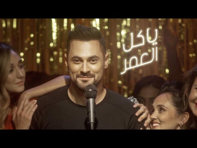 Hadi Aswad - Ya Kel El Omer [Official Music Video] (2018) /هادي أسود - يا كل العمر