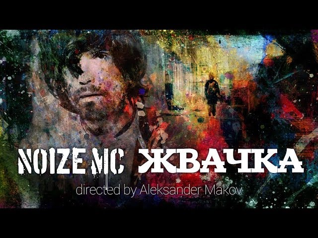 Noize MC — Жвачка (Official Music Video)