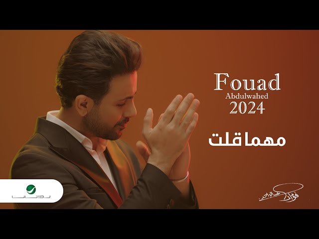 Fouad Abdulwahed - Mahma Gelt | Official Music Video 2023 | فؤاد عبدالواحد - مهما قلت
