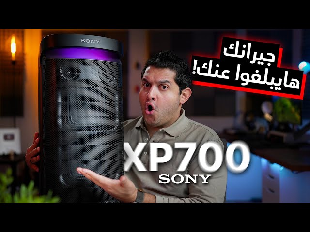Sony SRS-XP700 ⎮ هل دى أفضل سماعة للتجمعات الكبيرة و الحفلات؟