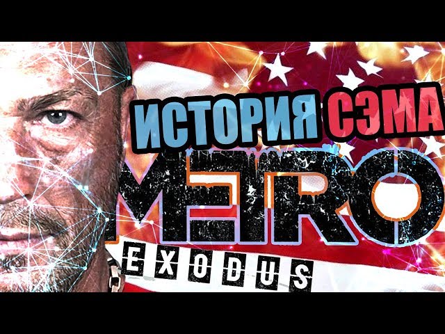 ▼Сюжет DLC "История Сэма" Metro Exodus