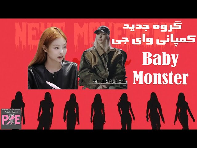هویت اعضای گروه بیبی مانستر از کمپانی وای جی | Baby Monster