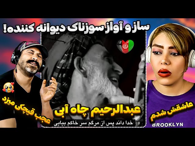 ری اکشن دختر و پسر ایرانی به آهنگ ناله ها از عبدالرحیم چاه آبی