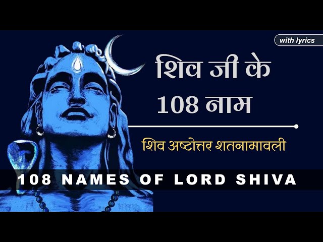 108 Names of Lord Shiva | शिव जी के १०८ नाम | Shiva Ashtottara Shatanamavali with lyrics