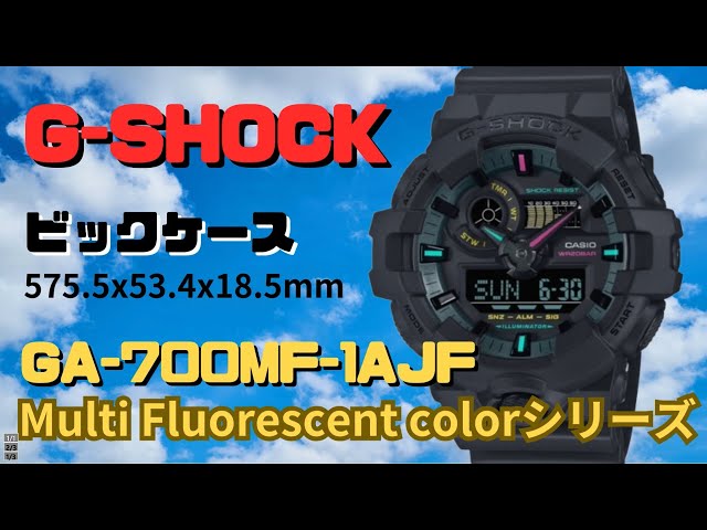 G-SHOCK  GA-700M F-1AJF Multi 蛍光 colorシリーズ 限定モデル アナデジ腕時計 メンズ 2024年４月発売