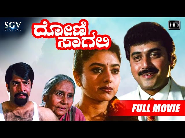 Doni Sagali – ದೋಣಿ ಸಾಗಲಿ | Kannada Full HD Movie | Soundarya | Shashikumar | Suman Nagarkar