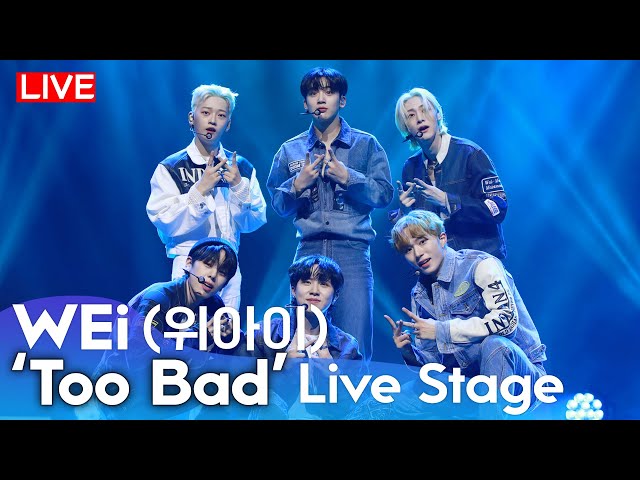 [Live] 위아이(WEi) - 'Too Bad' Title Track Stage  | [Love Pt.1 : First Love] Media Showcase