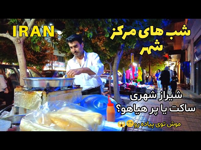 Real IRAN in the nights of Shiraz شب های دلنشین شیراز