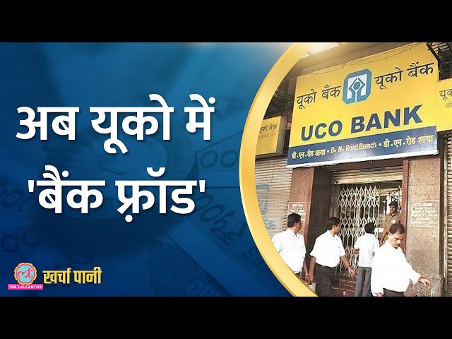 UCO Bank IMPS Scam की पूरी कहानी जान होश उड़ जाएंगे! | Kharcha Pani Ep 794