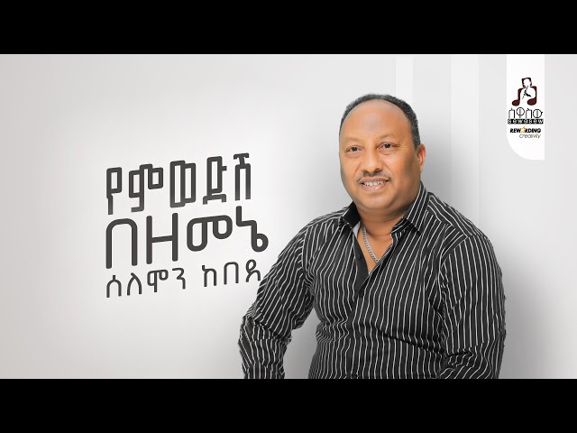 ሰለሞን ከበደ - የምወድሽ በዘመኔ | Solomon Kebede - Yemiwedish Bezemene #visualizer #sewasewmultimedia