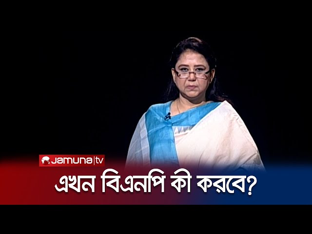 উনি সকাল বিকাল বিএনপি কে নিয়ে কথা না বললে পেটের ভাত হজম হয় না: ফাহিমা নাসরিন মুন্নী | Jamuna TV