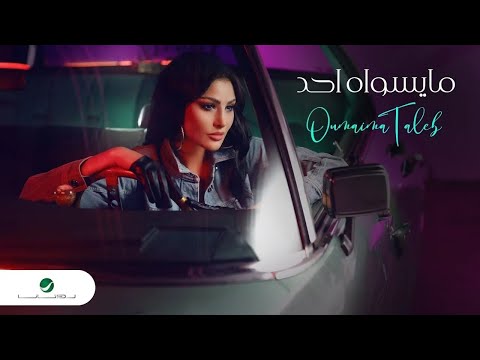 Oumaima Taleb - Tezzakar Al Nesyan Part 2 | Album 2024 | أميمة طالب - تذّكر النسيان الجزء الثاني