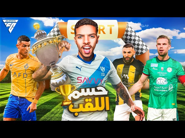 محاولة حسم الدوري السعودي مبكرا 🔥🤩 (مهنة لاعب#6 ) / EA FC 24