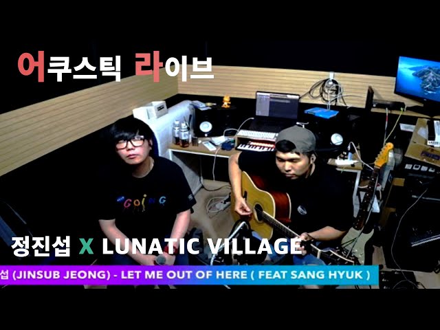 정진섭 (Jinsub Jeong) x Lunatic village - Let me out of here (Feat Sang Hyuk) (어쿠스틱)