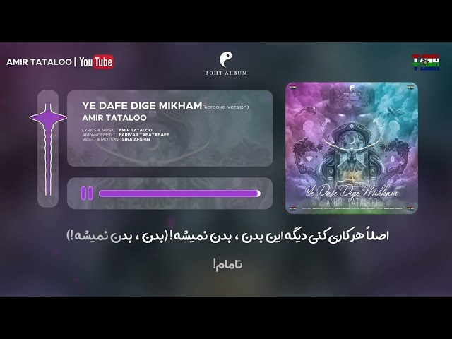 Amir Tataloo - Ye Dafe Dige Mikham ( Karaoke Version ) امیر تتلو - کارائوکه یه دفعه دیگه میخوام