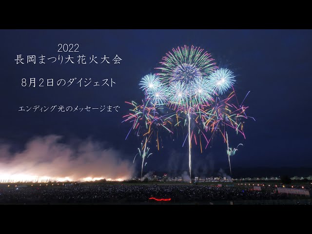 2022 長岡花火8/2のダイジェスト【白菊オープニングからエンディング光のメッセージまで】Nagaoka Fireworks