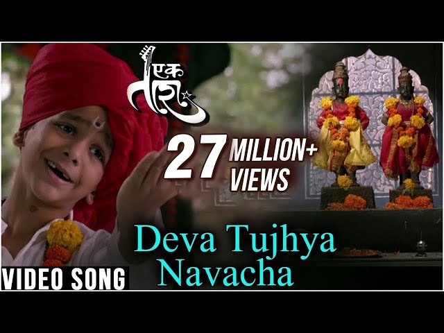 Deva Tujhya Navach Yed Lagal | Ek Taraa | Sung By Master Vidhit Patankar | Santosh Juvekar