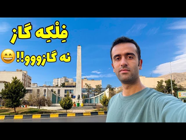 Shiraz Famous Square - چرا فلکه گاز شیراز را ساختند؟؟