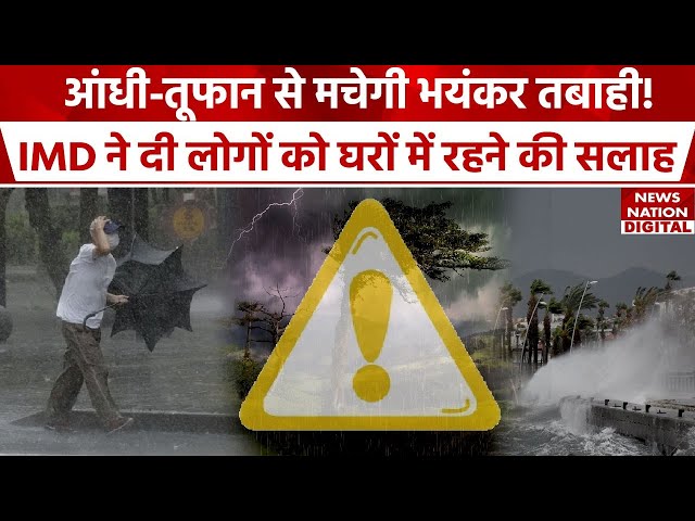Weather Latest News: अगले 24 घंटों में Delhi, UP समेत इन 3 राज्यों में मचेगा तूफान से तहलका! | IMD