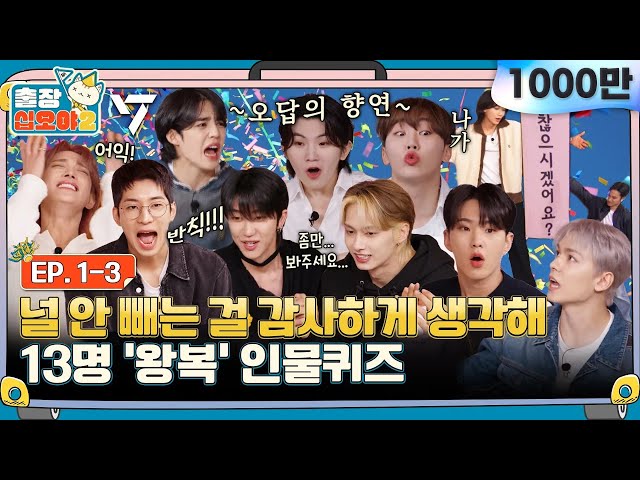 🧳💎EP.1-3ㅣDon't worry, they aren't fighting^^ (Loud) Character Quiz (Loud) | 🧳The Game Caterers 2