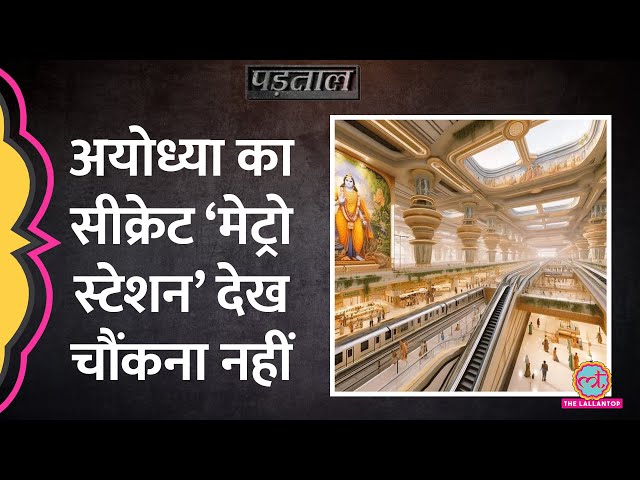 Ayodhya Metro Station की ये तस्वीरें गूगल सर्च ना करने लग जाना! | Padtaal