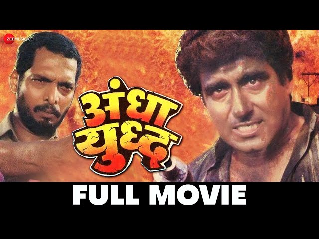 अँधा युद्ध Andha Yudh | Raj Babbar, Nana Patekar | Action Packed Film | Full Movie