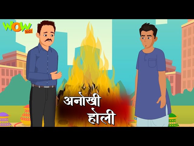Lambu Tingu की Anokhi Holi | Popular Hindi Stories for Kids | Wow Kidz | #JP