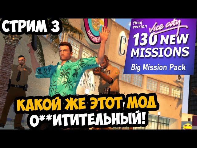 КАК ЖЕ ЭТОТ ОГРОМНЫЙ МОД ШЕДЕВРАЛЕН! - GTA: Big Mission Pack - Стрим 3