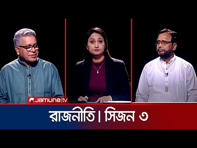 রাজনীতি | সিজন ৩ | RAJNITI | 18 April 2024 | Jamuna TV
