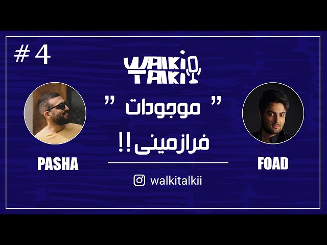 Walkie Talkie - Episode 04 واکی تاکی - قسمت چهارم (موجودات فرا زمینی)