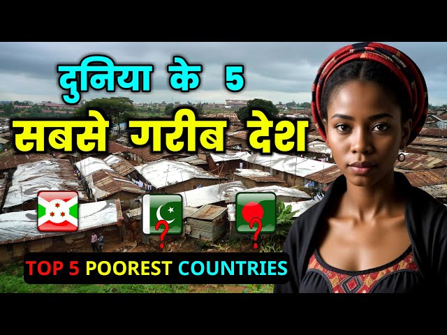 दुनिया के 5 सबसे गरीब देश // Top 5 Poorest Countries in the WORLD in Hindi