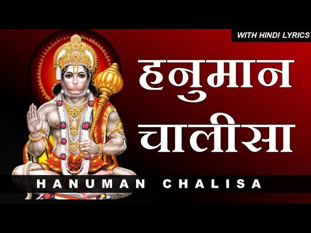 श्री हनुमान चालीसा | Shree Hanuman Chalisa | with hindi lyrics