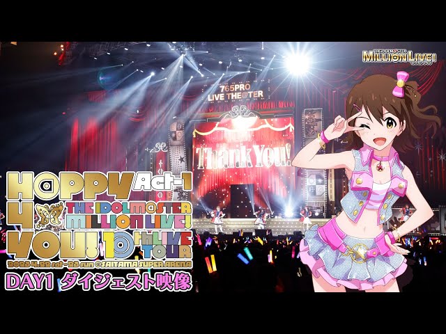 THE IDOLM@STER MILLION LIVE! 10thLIVE TOUR Act-1 H@PPY 4 YOU! DAY1 LIVE Blu-rayダイジェスト映像【アイドルマスター】