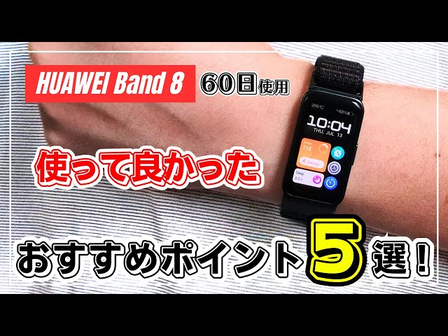 HUAWEI Band 8 5 merits that you would like to recommend after using it for 60 days!