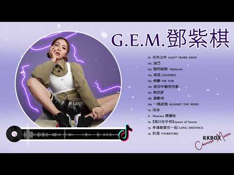 G.E.M Best Songs Playlist - 鄧紫棋精選合集歌單 | 鄧紫棋 2021 Best Songs Of G.E.M｜倒数 TIK TOK、光年之外、來自天堂的魔鬼、再见、我的秘密