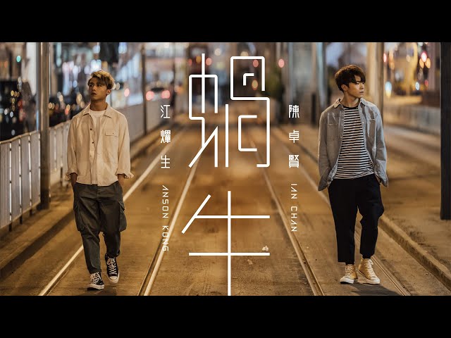 Anson Kong 江𤒹生 x Ian Chan 陳卓賢《蝸牛》合唱版 MV