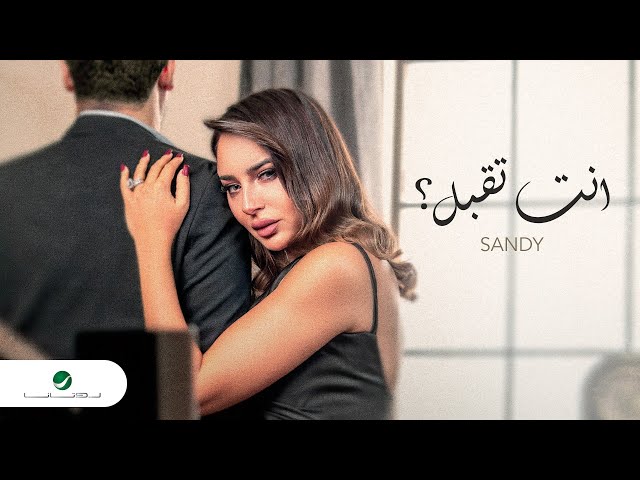 Sandy - Enta Teabal | Official Music Video 2024 | ساندي - انت تقبل