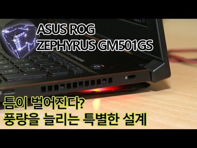 틈이 벌어지는 특별한 설계 노트북 ASUS ROG ZEPHYRUS GM501GS-EI005T