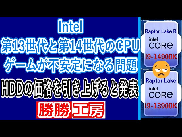 【海外噂と情報】Intel第13世代と第14世代の不安定問題  高容量のHDDの価格を引き上げると発表