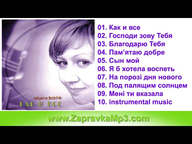 Татьяна Федчик -  Как и все