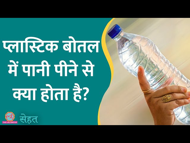 Plastic की बोतल से पानी पीते हैं, डब्बों में खाना रखते हैं तो ये वीडियो ज़रूर देखें | Sehat ep 812