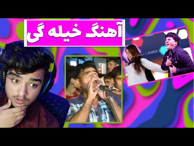 ریکشن بالای خیله ترین آهنگ های افغانی