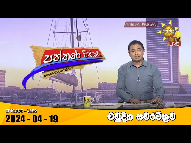 LIVE 🔴 Hiru TV Paththare Visthare - හිරු ටීවී පත්තරේ විස්තරේ LIVE | 2024-04-19 | Hiru News